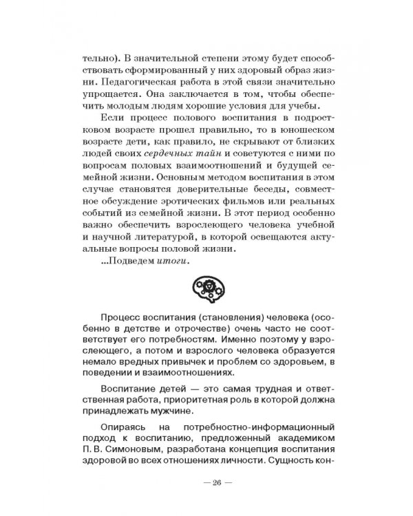 Человек в миниатюре, которая всё увеличивается. Воспитание и судьба. Учебное пособие