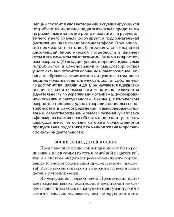 Человек в миниатюре, которая всё увеличивается. Воспитание и судьба. Учебное пособие