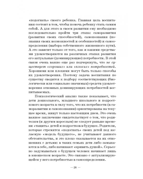 Человек в миниатюре, которая всё увеличивается. Воспитание и судьба. Учебное пособие