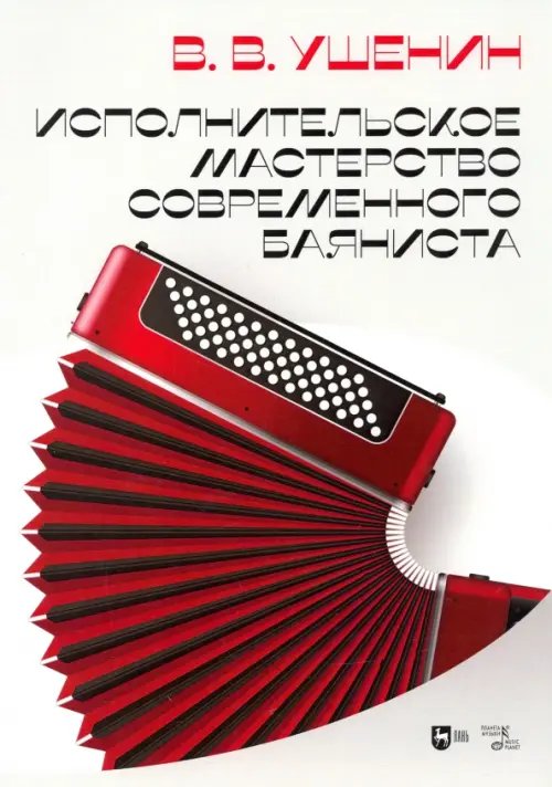 Музыкальная литература.Баян,аккордеон Исполнительское мастерство современного баяниста. Учебное пособие