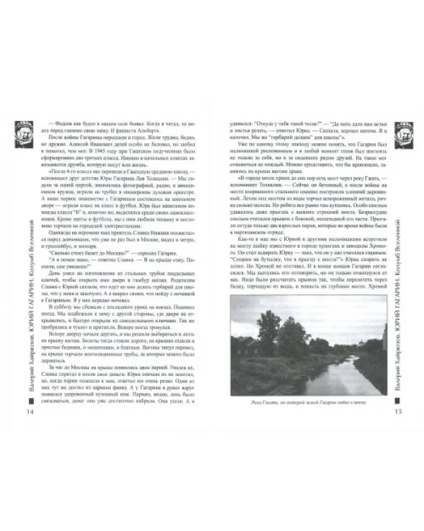 Юрий Гагарин. Колумб Вселенной