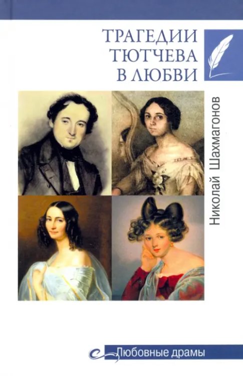 Любовные драмы Трагедии Тютчева в любви