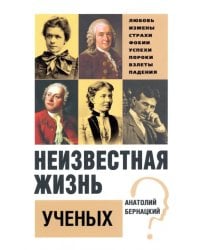 Неизвестная жизнь ученых