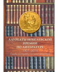 Лауреаты Нобелевской премии по литературе. Судьбы писателей и почтовые миниатюры