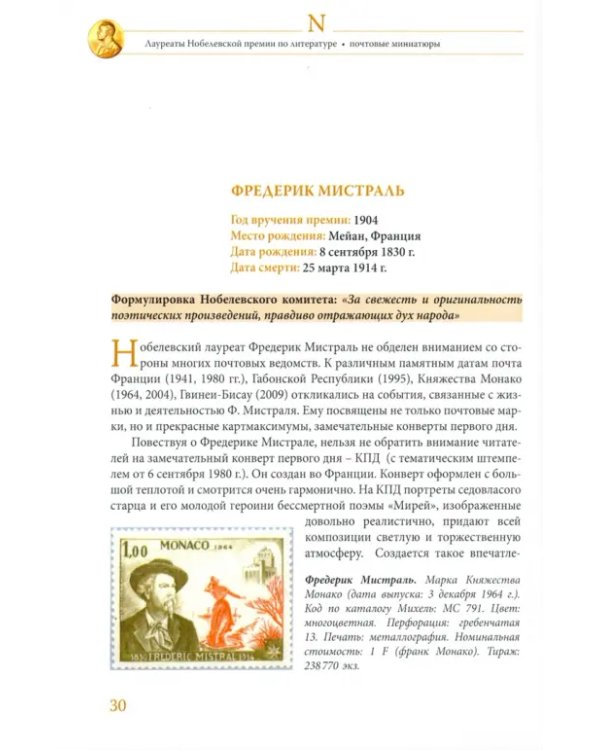 Лауреаты Нобелевской премии по литературе. Судьбы писателей и почтовые миниатюры