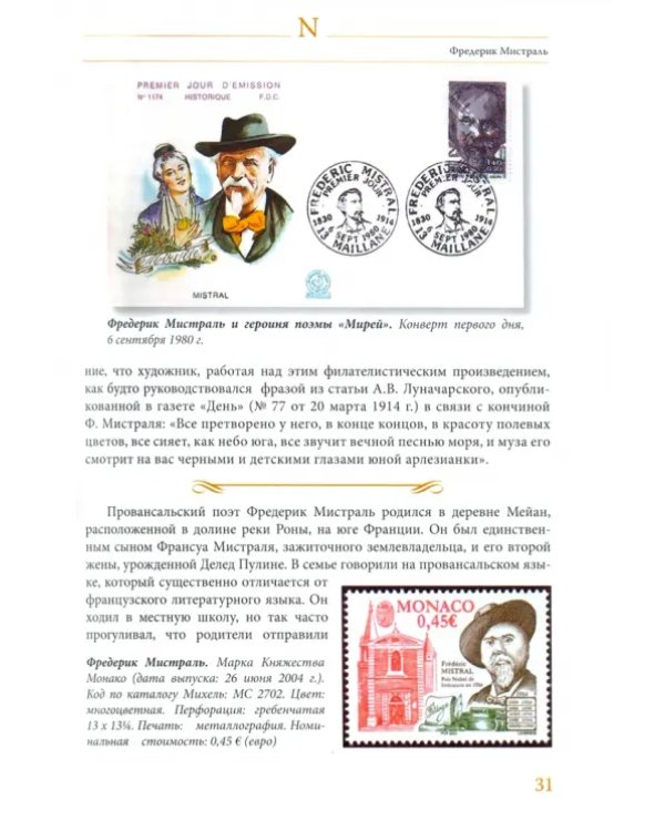 Лауреаты Нобелевской премии по литературе. Судьбы писателей и почтовые миниатюры