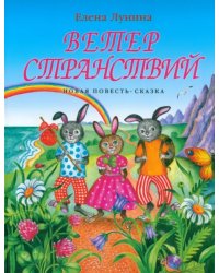 Ветер странствий