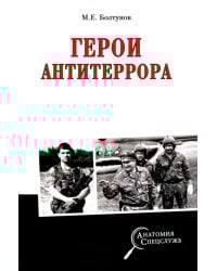 Герои антитеррора