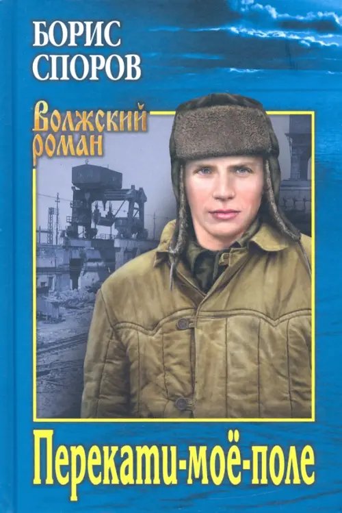 Перекати-мое-поле