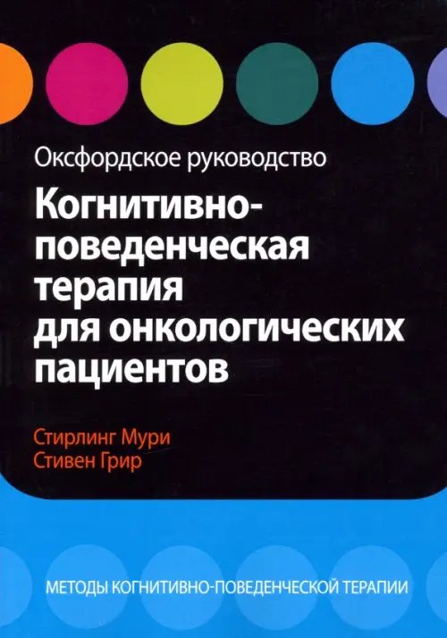Обложка книги «Когнитивно-поведенческая терапия для онкологических пациентов. Оксфордское руководство» — Мури Стерлинг, Грир Стивен, ISBN 9785907203839