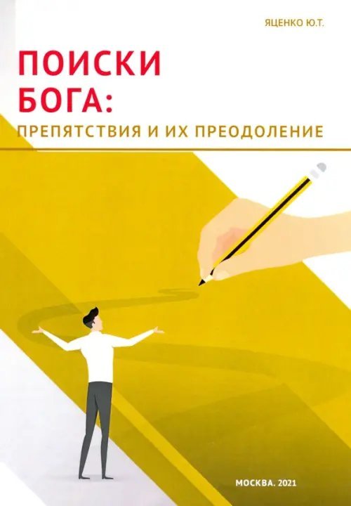 Поиски Бога. Препятствия и их преодоление Поиски Бога. Препятствия и их преодоление