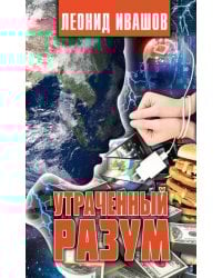 Утраченный разум