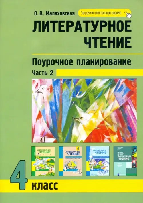 Литературное чтение. 4 класс. Поурочное планирование. В 2-х частях. Часть 2 Литературное чтение. 4 класс. Поурочное планирование. В 2-х частях. Часть 2