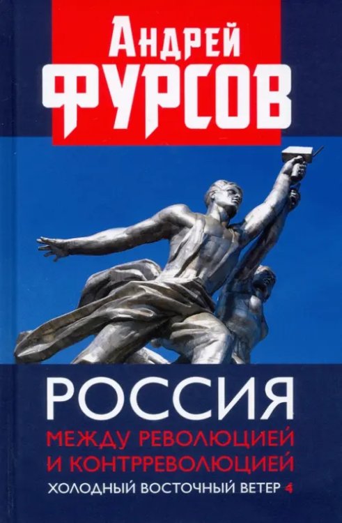 Игры мировых элит Россия между революцией и контрреволюцией. Холодный восточный ветер 4