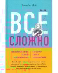 Все сложно. Почему мы терпим неудачи и какие уроки можем из этого извлечь