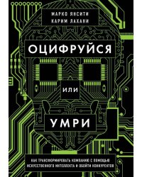 Оцифруйся или умри. Как трансформировать компанию с помощью искусственного интеллекта и обойти конку