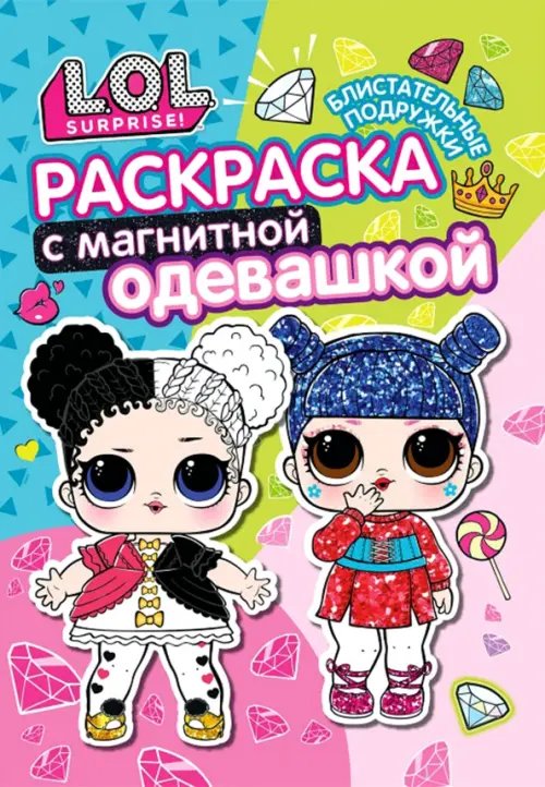 Раскраска с магнитным листом Раскраска с магнитным листом "L.O.L. Блистательные подружки"