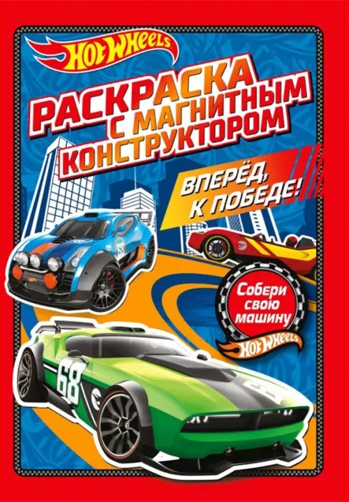 Раскраска с магнитным листом Раскраска. Хот Вилс. Вперед, к победе!