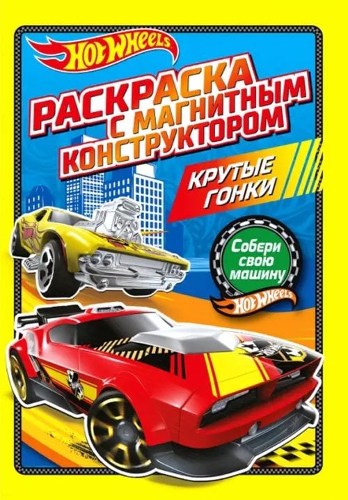 Раскраска с магнитным листом Раскраска. Хот Вилс. Крутые гонки