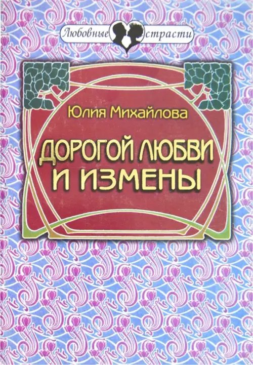 Любовные страсти Дорогой любви и измены