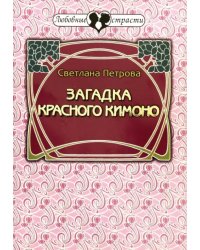 Загадка красного кимоно