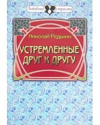 Устремленные друг к другу