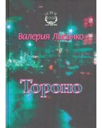 Тороно