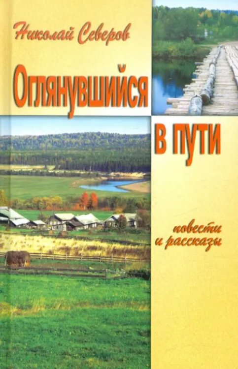 Оглянувшийся в пути
