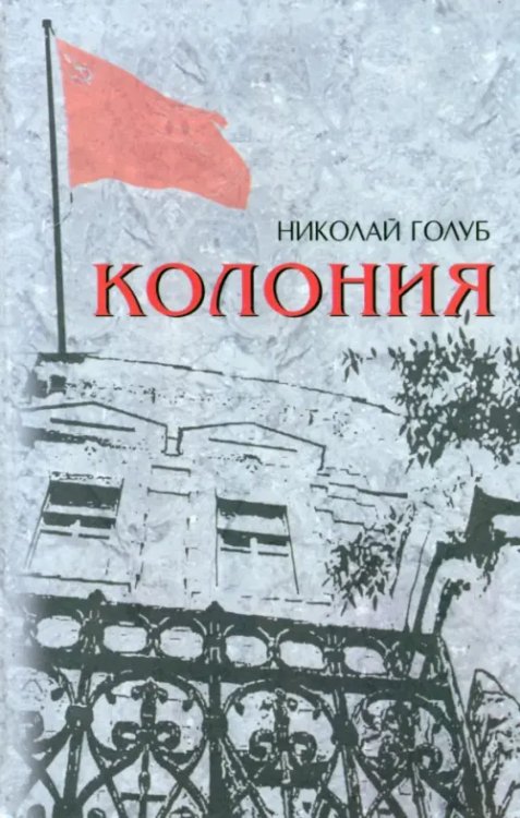 Колония Колония