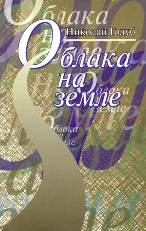 Облака на земле Облака на земле