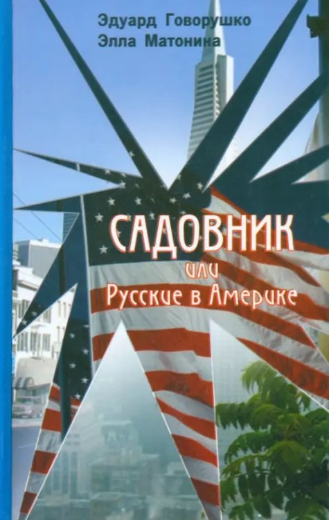 Садовник или Русские в Америке Садовник или Русские в Америке