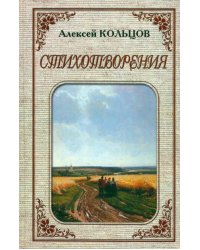 Стихотворения