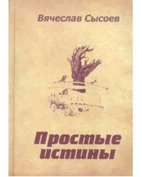 Простые истины. Двустишия