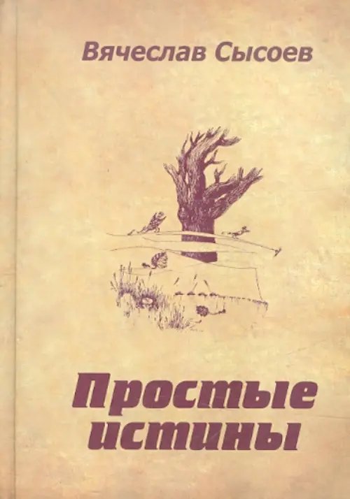 Простые истины. Двустишия Простые истины. Двустишия