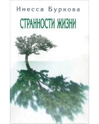 Странности жизни