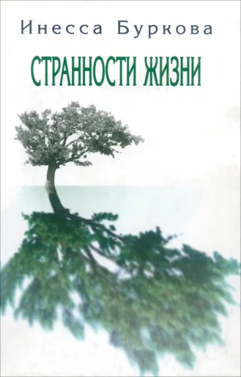Странности жизни Странности жизни