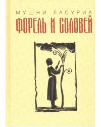 Форель и соловей