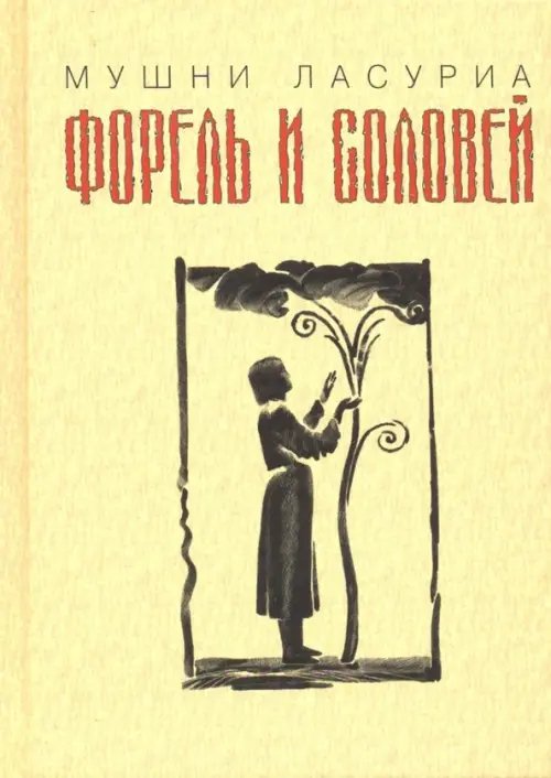Форель и соловей Форель и соловей