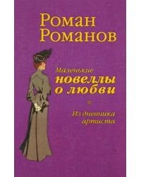Из дневника артиста. Маленькие новеллы о любви
