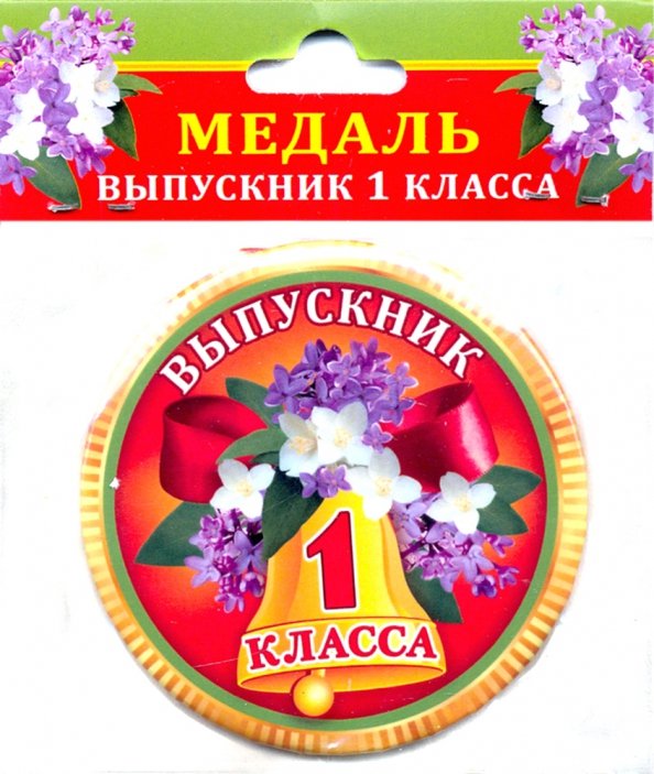 Медаль закатная &quot;Выпускник 1 класса&quot;, 78 мм