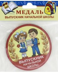 Медаль закатная &quot;Выпускник начальной школы&quot;, 78 мм