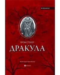 Дракула. Гость Дракулы