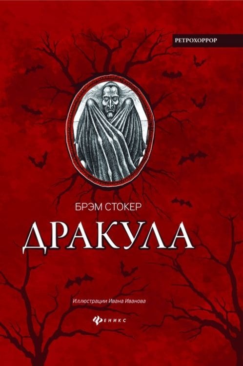 Клуб страха Дракула. Гость Дракулы