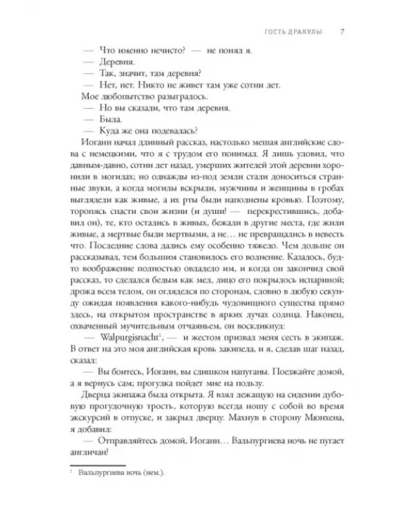 Дракула. Гость Дракулы