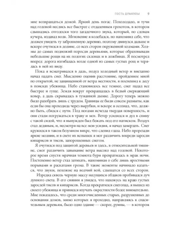 Дракула. Гость Дракулы