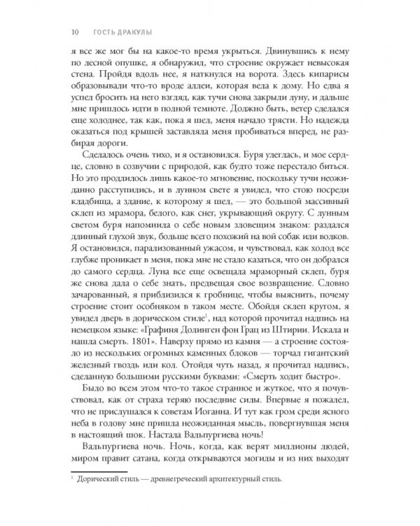 Дракула. Гость Дракулы