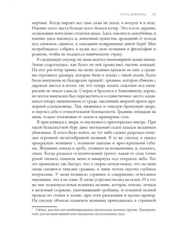 Дракула. Гость Дракулы