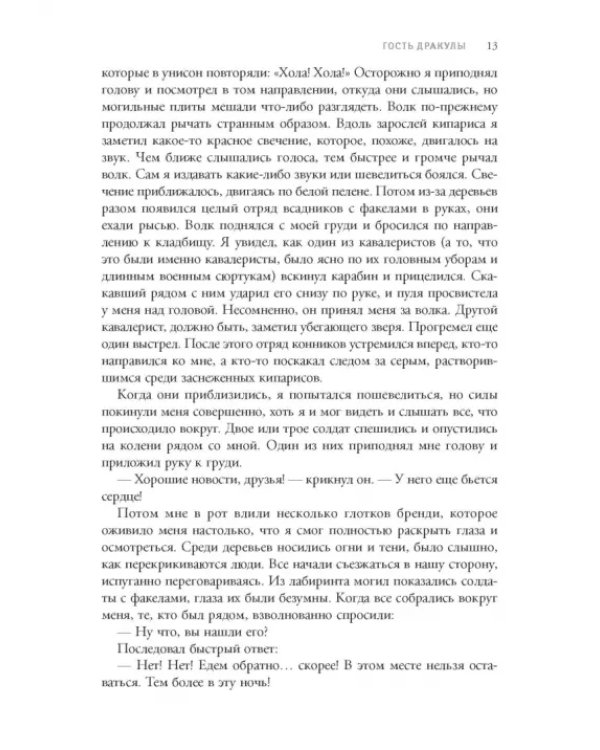 Дракула. Гость Дракулы