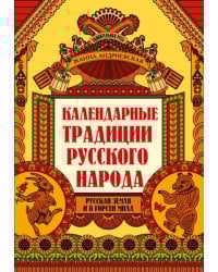 Календарные традиции русского народа