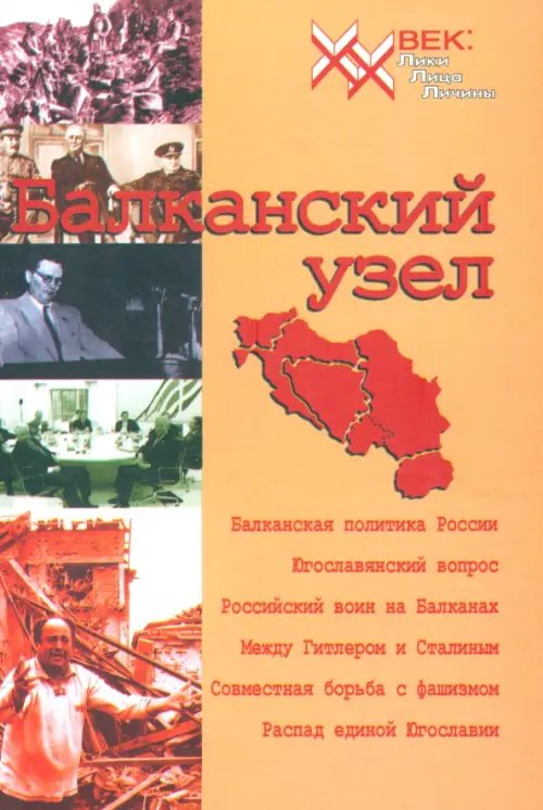 ХХ век: Лики. Лица. Личины Балканский узел, или Россия и "югославский фактор" в контексте политики великих держав на Балканах
